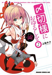 〆切様におゆるしを　2巻