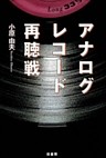 アナログレコード再聴戦