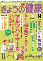 ＮＨＫ きょうの健康2025年9月号