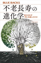 不老長寿の進化学　我々はなぜ「死」を選んだのか