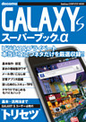 GALAXY S スーパーブック＋α