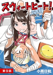 スウィートヒート！【単話】（９）