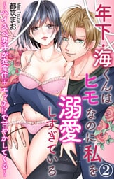 年下・海くんはヒモなのに私を溺愛しすぎている～ハイスぺ男子が衣食住＋エッチ！？で甘やかしてくる～ 2