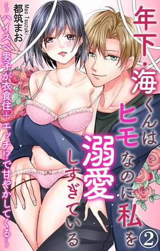 年下・海くんはヒモなのに私を溺愛しすぎている～ハイスぺ男子が衣食住＋エッチ！？で甘やかしてくる～ 2