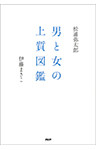 男と女の上質図鑑