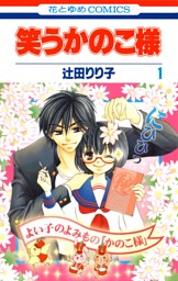 笑うかのこ様 1巻 電子書籍 コミック 小説 実用書 なら ドコモのdブック
