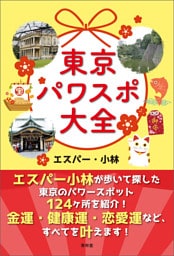 東京パワスポ大全