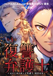 復讐弁護士～元いじめられっ子弁護士、時を戻る～ 3