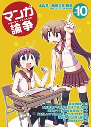 マンガ論争 10