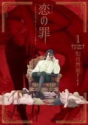 恋の罪（１）