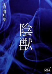 陰獣