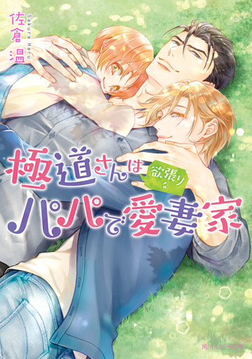 極道さんは欲張りなパパで愛妻家【電子特別版】