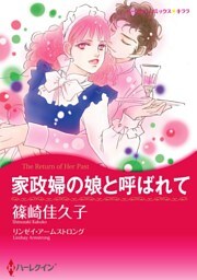 家政婦の娘と呼ばれて【分冊】 9巻