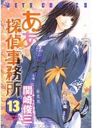 ああ探偵事務所　13巻