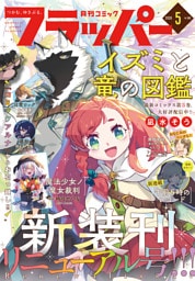 【電子版】月刊コミックフラッパー 2026年5月号