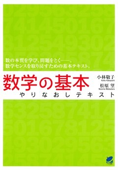 数学の基本やりなおしテキスト