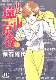 市長 遠山京香（１１）