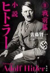 小説 ヒトラー II 戦前篇