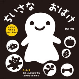 ちいさなおばけ