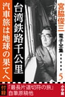 宮脇俊三 電子全集5 『台湾鉄路千公里／汽車旅は地球の果てへ』