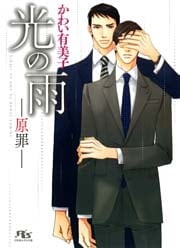 光の雨　―原罪―