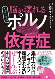 脳が壊れる インターネットポルノ依存症