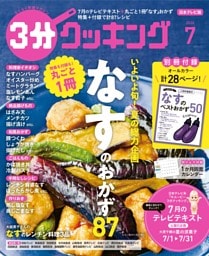 3分クッキング（日本テレビ） 2026年7月号