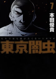 東京闇虫　7巻