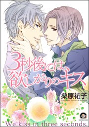 ３秒後には、欲しがりのキス