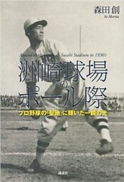 洲崎球場のポール際　プロ野球の「聖地」に輝いた一瞬の光