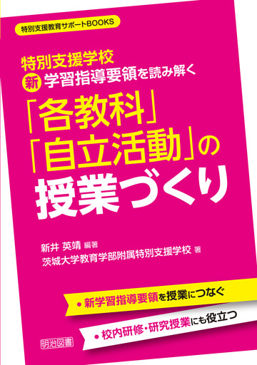 特別支援学校 新学習指導要領を読み解く「各教科」「自立活動」の授業づくり