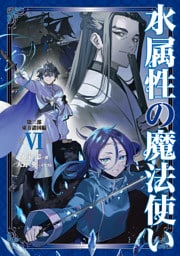 水属性の魔法使い　第三部　東方諸国編6【電子書籍限定書き下ろしSS付き】