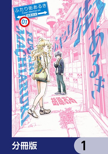 ふたり街あるき【分冊版】