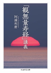『観無量寿経』講義
