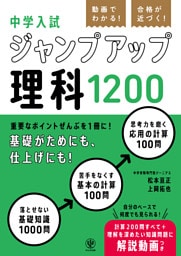 動画でわかる！ 合格が近づく！ 中学入試 ジャンプアップ理科1200