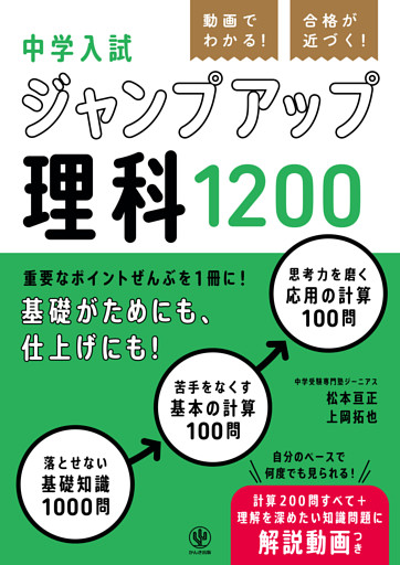 動画でわかる！ 合格が近づく！ 中学入試 ジャンプアップ理科1200