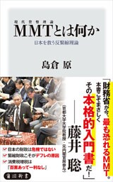 MMT〈現代貨幣理論〉とは何か　日本を救う反緊縮理論