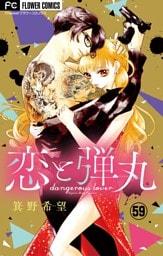 恋と弾丸【マイクロ】（５９）