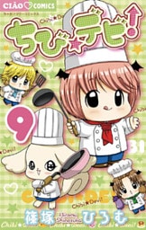 ちび☆デビ！（９）