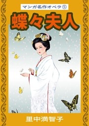 マンガ名作オペラ（５）　蝶々夫人