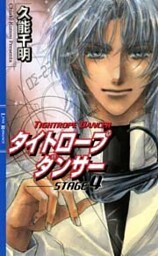 タイトロープ　ダンサー4