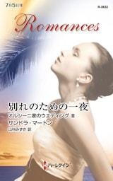 別れのための一夜　オルシーニ家のウエディング ＩＩＩ