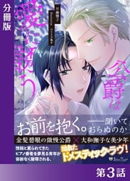 公爵は愛に誘う＜新装版＞【分冊版３】