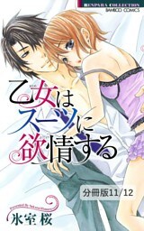 やっぱりキミが好き　１　乙女はスーツに欲情する【分冊版11/12】