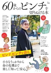 60歳からのピンチを切りぬける本