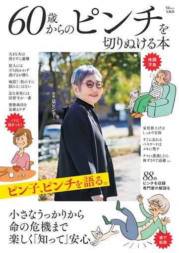 60歳からのピンチを切りぬける本