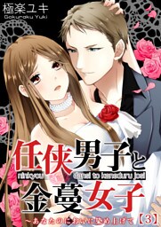 任侠男子と金蔓女子～あなたのにおいに染め上げて(3)