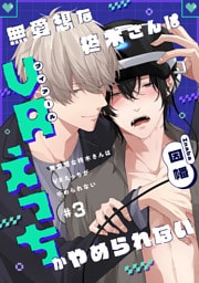 無愛想な柊木さんはVRえっちがやめられない　#3