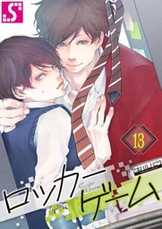 ロッカーゲーム１３