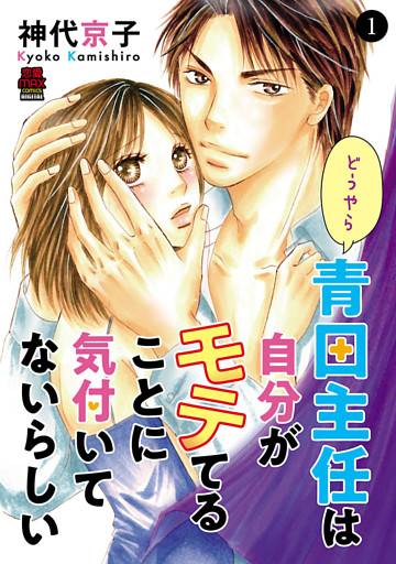 どうやら青田主任は自分がモテてることに気付いてないらしい